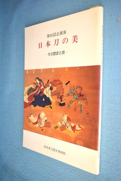 日本刀の美 その歴史と技 第45回企画展 群馬県立歴史博物館 編 一心堂書店 古本 中古本 古書籍の通販は 日本の古本屋 日本の古本屋 日本刀の美 その歴史と技 第45回企画展 群馬県立歴史博物館 編 一心堂書店 古本 中古本 古書籍の通販は 日本の古本屋 日本の古本屋