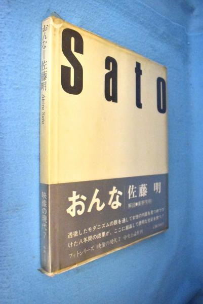 おんな　佐藤明　映像の現代7　中央公論社 おんな 佐藤明 映像の現代7 中央公論社 本