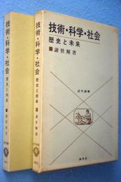 技術・科学・社会 : 歴史と未来