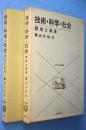 技術・科学・社会 : 歴史と未来 ＜近代選書＞