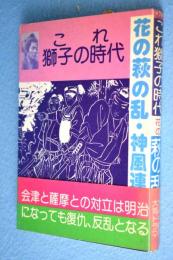 これ獅子の時代