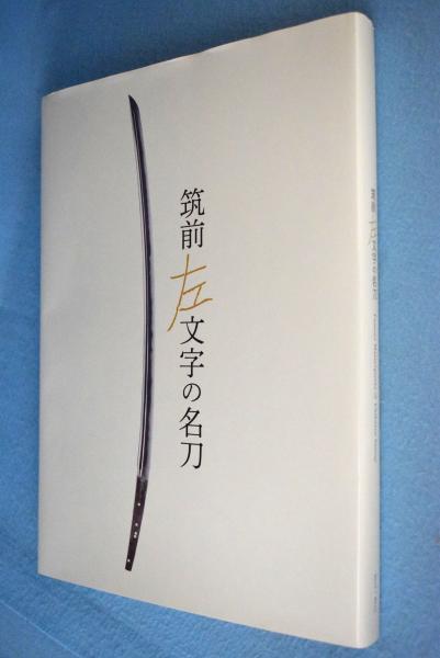 筑前左文字の名刀(ふくやま美術館, 刀剣博物館編) / 古本、中古本、古