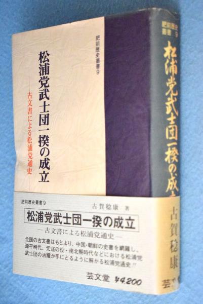開店記念セール！ 松浦党武士団一揆の成立 : 古文書による松浦党通史(古賀稔康 著 人文