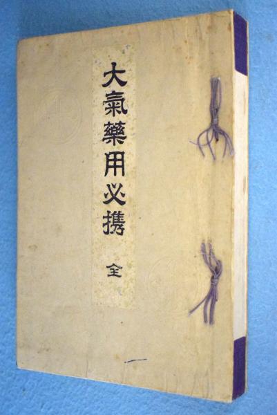 【お値下げ交渉可能です】大氣藥用必携　全（帙入り）