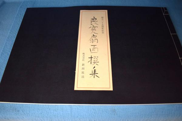 ☆『良寛の書簡』BSN新潟放送20周年記念/BSN新潟美術館編集/新潟放送