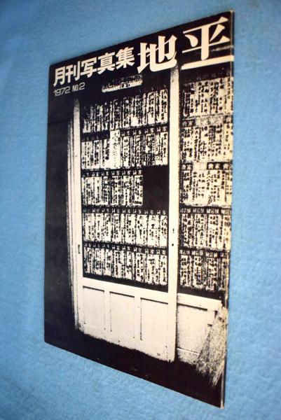 月刊写真集　地平２号 地平」第2号:月刊写真集(黒沼康一・遠藤正仁 編) / 古本、中古本、古