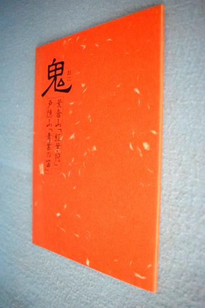 鬼女紅葉伝説の里 鬼女紅葉を偲ぶ会 金子万平 編 一心堂書店 古本 中古本 古書籍の通販は 日本の古本屋 日本の古本屋 鬼女紅葉伝説の里 鬼女紅葉を偲ぶ会 金子万平 編 一心堂書店 古本 中古本 古書籍の通販は 日本の古本屋 日本の古本屋