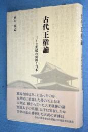 古代王権論 : 三～七世紀の倭国と日本