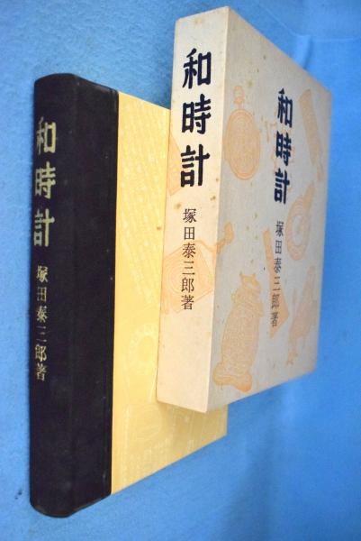 ト セール おすすめ [特装本](塚田泰三郎 和時計 著) 古本、中古本 / 一心堂書店 / 和書