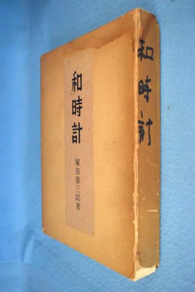 和時計(塚田泰三郎 著) / 株式会社 wit tech / 古本、中古本、古