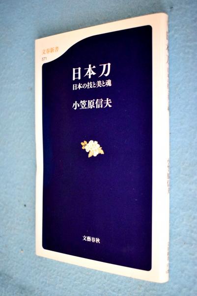 日本刀 日本の技と美と魂 小笠原信夫 著 一心堂書店 古本 中古本 古書籍の通販は 日本の古本屋 日本の古本屋 日本刀 日本の技と美と魂 小笠原信夫 著 一心堂書店 古本 中古本 古書籍の通販は 日本の古本屋 日本の古本屋