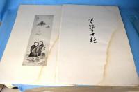 芋銭子十種[芋銭龍子新作画展図録］