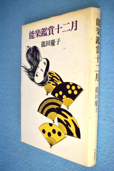 草絵 : 妣田圭子創作集 第2巻 (わらべ・書編)(妣田圭子 著