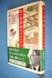 私と20世紀のクロニクル