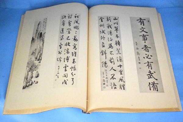 吉田苞竹先生遺墨([吉田苞竹書] ; [近藤賢三編]) / 古本、中古本、古 