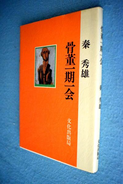 骨董一期一会 秦秀雄「見捨てがたきもの」「骨董玉手箱」「骨董一期一会