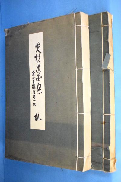 日向の刀と鐔(福永酔剣著) / きたむら書店 / 古本、中古本、古