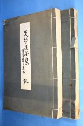 先哲遺墨集：附肖像及遺物　乾・伸　２冊