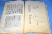 先哲遺墨集：附肖像及遺物　乾・伸　２冊