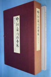 野村蘭作の世界　能の型と舞