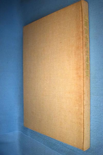 山岡鉄舟居士遺墨集(寺山葛常 監修 ) / 古本、中古本、古書籍の通販は