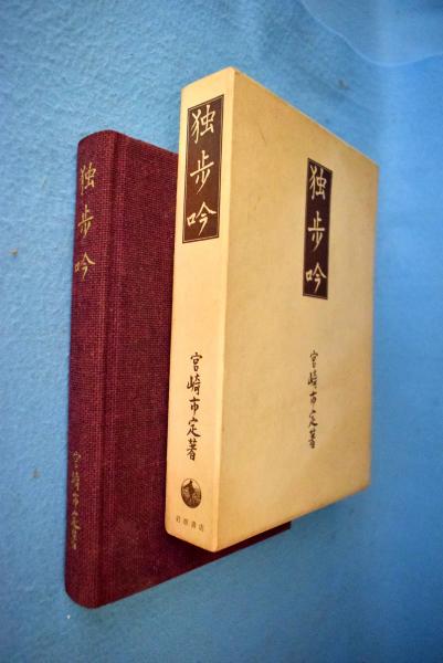 独歩吟 宮崎市定 著 一心堂書店 古本 中古本 古書籍の通販は 日本の古本屋 日本の古本屋 独歩吟 宮崎市定 著 一心堂書店 古本 中古本 古書籍の通販は 日本の古本屋 日本の古本屋