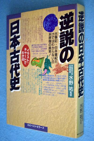 逆説の日本古代史 イラスト チャートでわかる 古事記 日本書紀だけではわからない日本原像の真実 一心堂書店 古本 中古本 古書籍の通販は 日本の古本屋 日本の古本屋 逆説の日本古代史 イラスト チャートでわかる 古事記 日本書紀だけではわからない日本原像の真実 一心堂書店 古本 中古本 古書籍の通販は 日本の古本屋 日本の古本屋