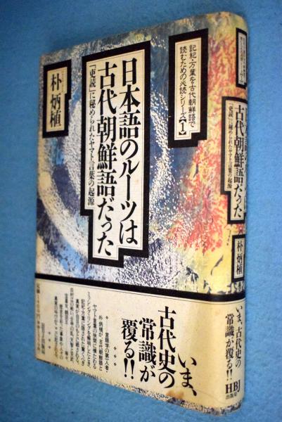 日本語のルーツは古代朝鮮語だった 吏読 に秘められたヤマト言葉の起源 朴炳植 著 古本 中古本 古書籍の通販は 日本の古本屋 日本の古本屋