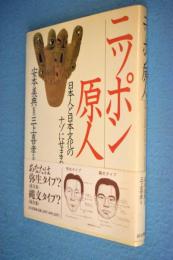 ニッポン原人 : 日本人と日本文化のナゾにせまる