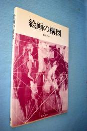 絵画の構図