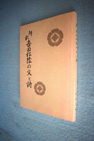 解釈吉田松陰の文と詩 松本二郎 著 一心堂書店 古本 中古本 古書籍の通販は 日本の古本屋 日本の古本屋 解釈吉田松陰の文と詩 松本二郎 著 一心堂書店 古本 中古本 古書籍の通販は 日本の古本屋 日本の古本屋