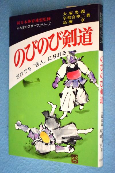のびのび剣道(大塚忠義 ほか著) / 古本、中古本、古書籍の通販は