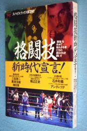 格闘技新時代宣言! : 「最強」を求めてー敗れざる者たちの終わりなき闘い!!