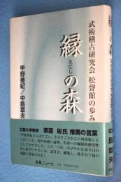 縁の森 : 武術稽古研究会松聲館の歩み