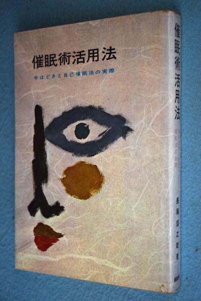 催眠術活用法 手ほどきと自己催眠法の実際 長尾盛之助 著 古本 中古本 古書籍の通販は 日本の古本屋 日本の古本屋 催眠術活用法 手ほどきと自己催眠法の実際 長尾盛之助 著 古本 中古本 古書籍の通販は 日本の古本屋 日本の古本屋