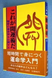 これが開運術だ : 秘密の運命学を公開する