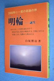 明輪 : 2000年に一度の奇跡の"神"誕生