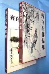 斉白石作品集 : 中国美術館蔵画