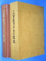 三重県刀工・金工銘鑑