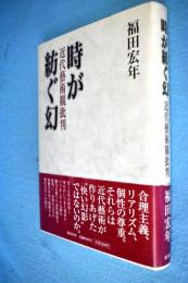 時が紡ぐ幻 : 近代藝術観批判