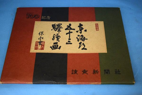 東海道五十三駅続画 東海道五十三駅続画―保永堂版 (1974年) |本 | 通販 | Amazon