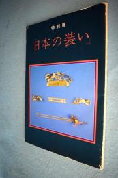 「日本の装い」 : 特別展