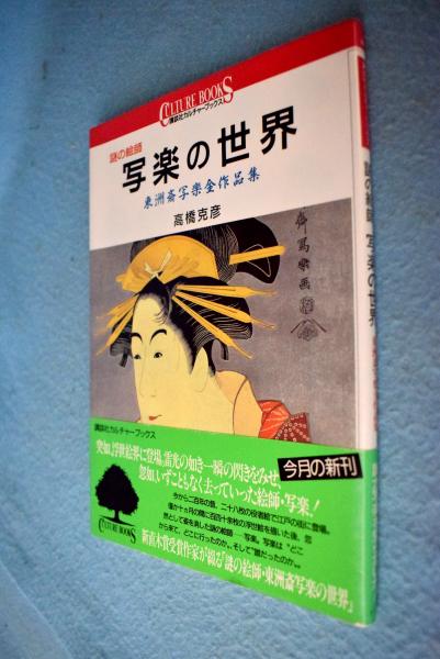 謎の絵師写楽の世界 東洲斎写楽全作品集 高橋克彦 著 一心堂書店 古本 中古本 古書籍の通販は 日本の古本屋 日本の古本屋 謎の絵師写楽の世界 東洲斎写楽全作品集 高橋克彦 著 一心堂書店 古本 中古本 古書籍の通販は 日本の古本屋 日本の古本屋