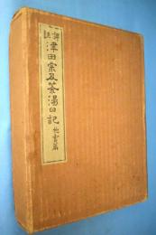 評註津田宗及茶湯日記　他会篇　上下２冊