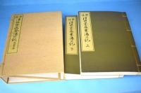 評註津田宗及茶湯日記　他会篇　上下２冊