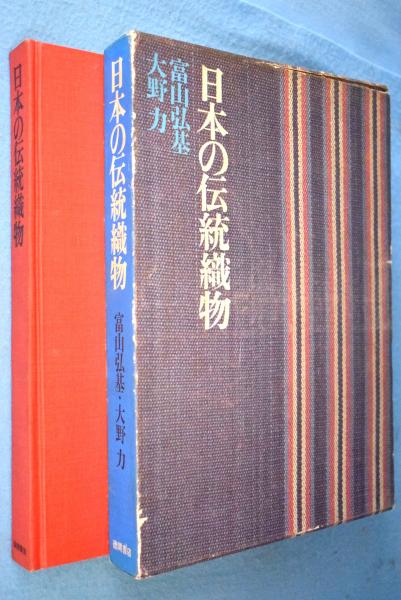 日本の伝統織物(富山弘基, 大野力 著) / 古本、中古本、古書籍の