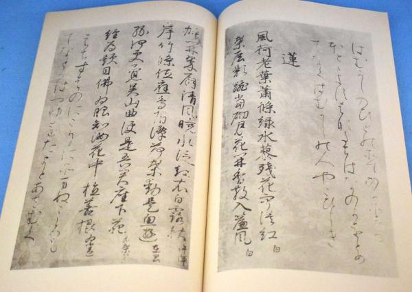 御物倭漢朗詠集 （二玄社 日本名筆選 8.粘葉本和漢朗詠集（巻上