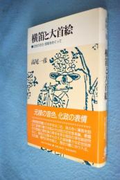 横笛と大首絵 : 近世の文化・芸能をめぐって