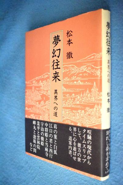 夢幻往来 異界への道 松本徹 著 一心堂書店 古本 中古本 古書籍の通販は 日本の古本屋 日本の古本屋 夢幻往来 異界への道 松本徹 著 一心堂書店 古本 中古本 古書籍の通販は 日本の古本屋 日本の古本屋