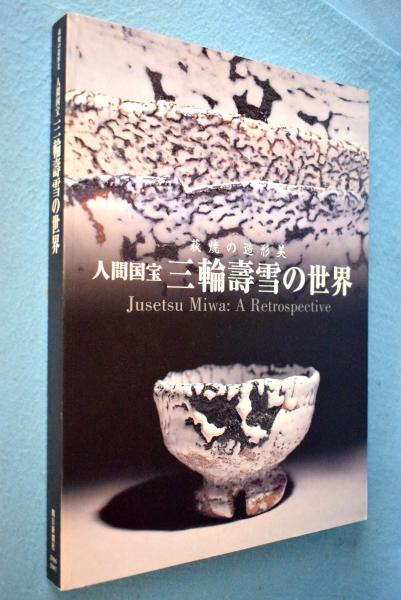 人間国宝三輪壽雪の世界 : 萩焼の造形美([三輪壽雪作] ; 東京国立近代